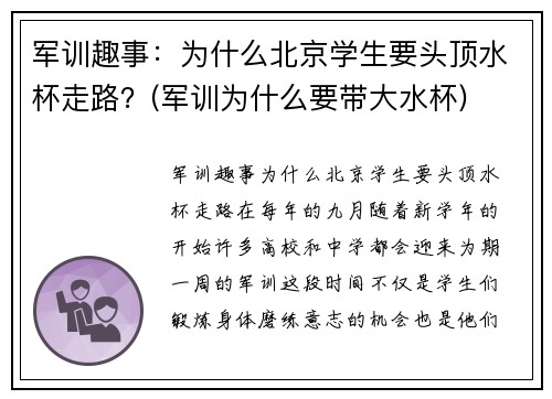 军训趣事：为什么北京学生要头顶水杯走路？(军训为什么要带大水杯)