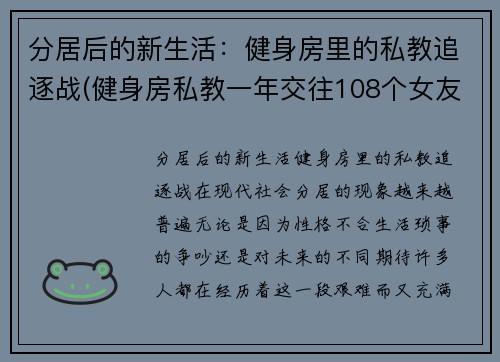 分居后的新生活：健身房里的私教追逐战(健身房私教一年交往108个女友)