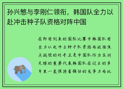 孙兴慜与李刚仁领衔，韩国队全力以赴冲击种子队资格对阵中国