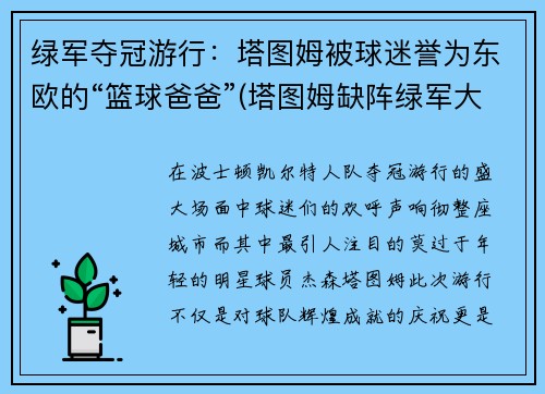 绿军夺冠游行：塔图姆被球迷誉为东欧的“篮球爸爸”(塔图姆缺阵绿军大胜魔术)