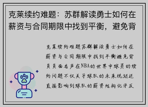 克莱续约难题：苏群解读勇士如何在薪资与合同期限中找到平衡，避免背负负面名声