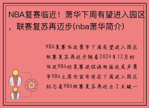 NBA复赛临近！萧华下周有望进入园区，联赛复苏再迈步(nba萧华简介)