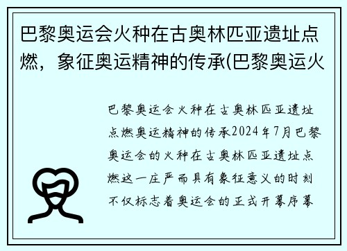 巴黎奥运会火种在古奥林匹亚遗址点燃，象征奥运精神的传承(巴黎奥运火炬传递事件)