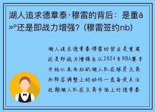 湖人追求德章泰·穆雷的背后：是重建还是即战力增强？(穆雷签约nb)