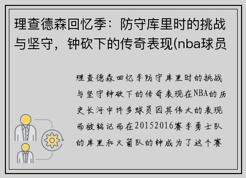 理查德森回忆季：防守库里时的挑战与坚守，钟砍下的传奇表现(nba球员理查德森)