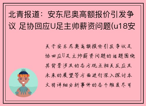 北青报道：安东尼奥高额报价引发争议 足协回应U足主帅薪资问题(u18安东尼奥)