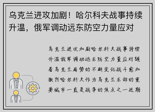 乌克兰进攻加剧！哈尔科夫战事持续升温，俄军调动远东防空力量应对
